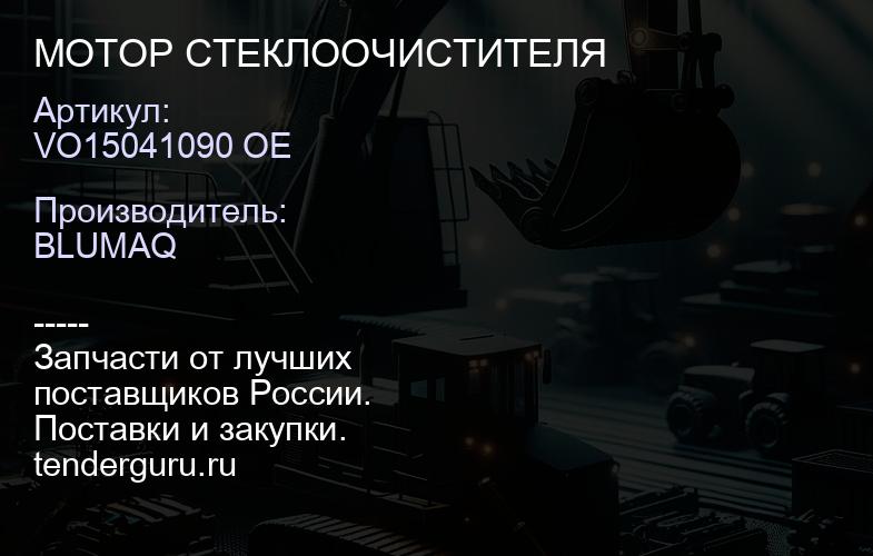 VO15041090 OE МОТОР СТЕКЛООЧИСТИТЕЛЯ | купить запчасти